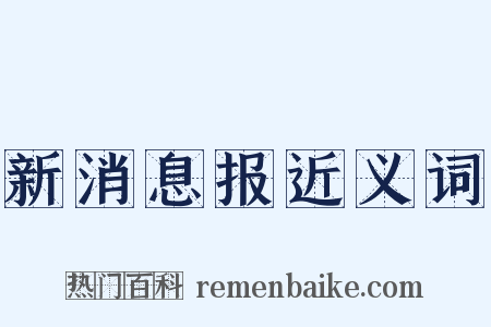 新消息报近义词是什么意思的图片